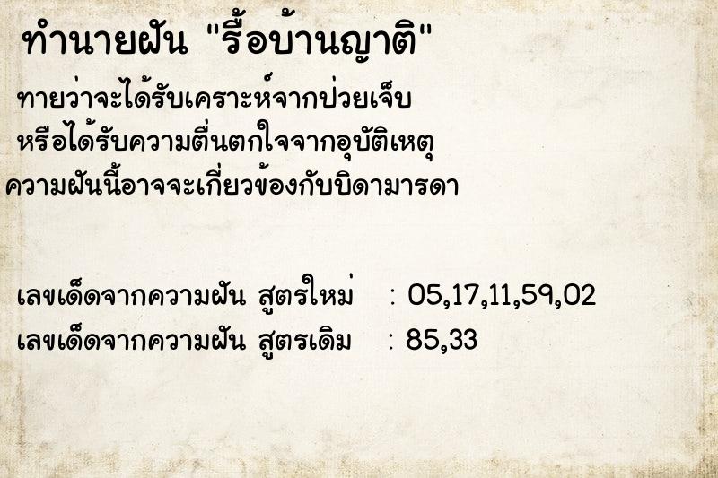 ทำนายฝัน รื้อบ้านญาติ ทำนายฝัน รื้อบ้านญาติ