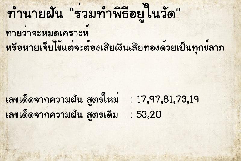 ทำนายฝันทำนายฝันร่วมทำพิธีอยู่ในวัด