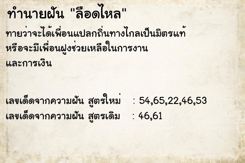 ทำนายฝันลือดไหล ทำนายฝันทำนายฝันลือดไหล