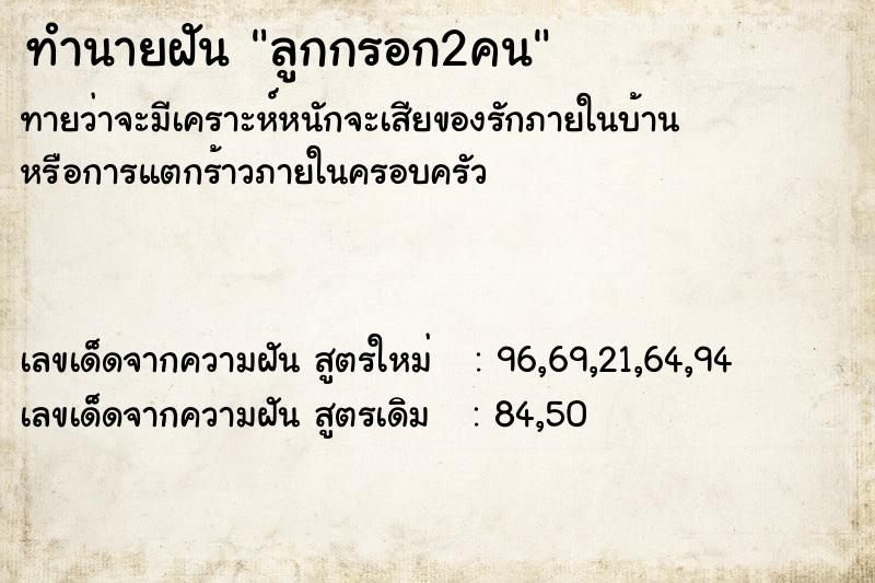 ทำนายฝัน ลูกกรอก2คน ตำราโบราณ แม่นที่สุดในโลก