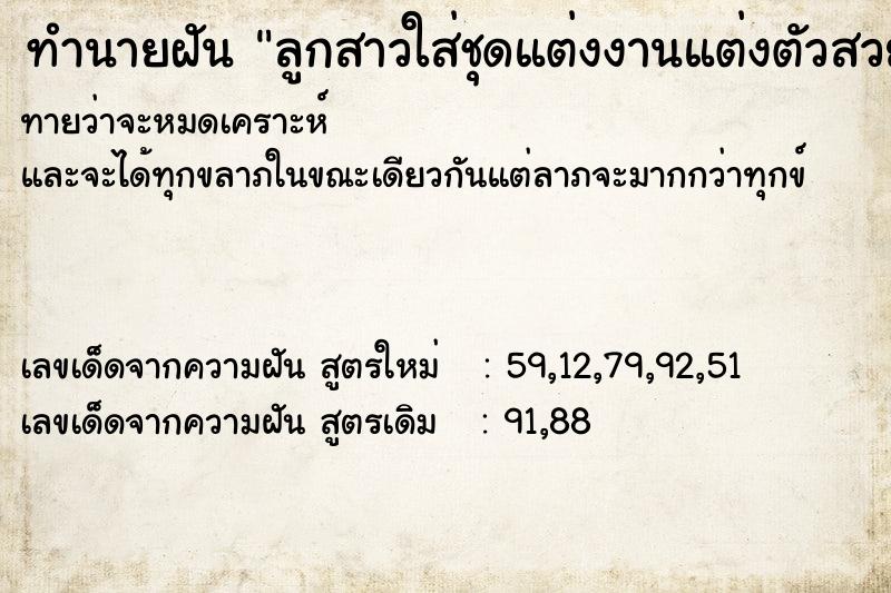 ทำนายฝันลูกสาวใส่ชุดแต่งงานแต่งตัวสวย ทำนายฝันทำนายฝันลูกสาวใส่ชุดแต่งงานแต่งตัวสวย