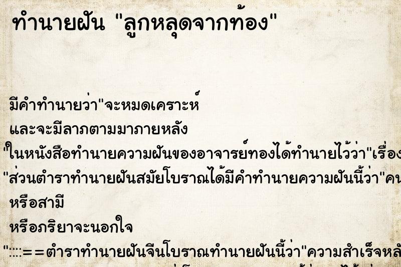 ทำนายฝันลูกหลุดจากท้อง ทำนายฝันทำนายฝันลูกหลุดจากท้อง
