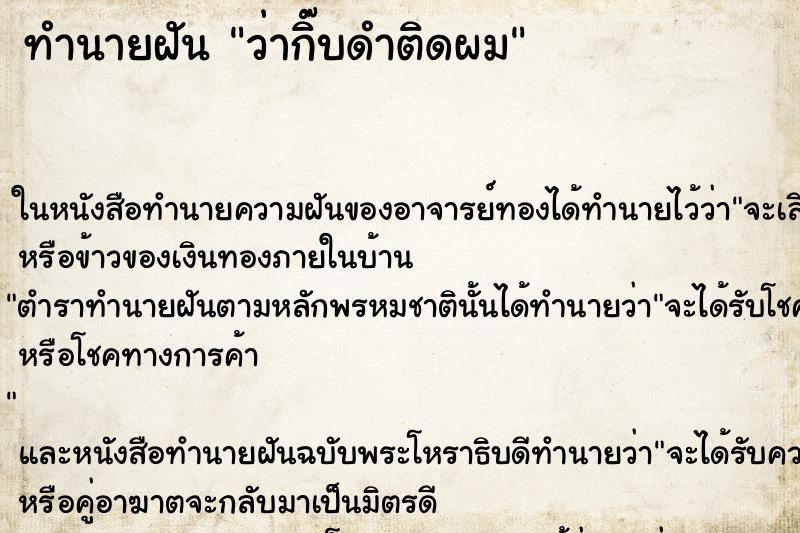 ทำนายฝันว่ากิ๊บดำติดผม ทำนายฝันทำนายฝันว่ากิ๊บดำติดผม
