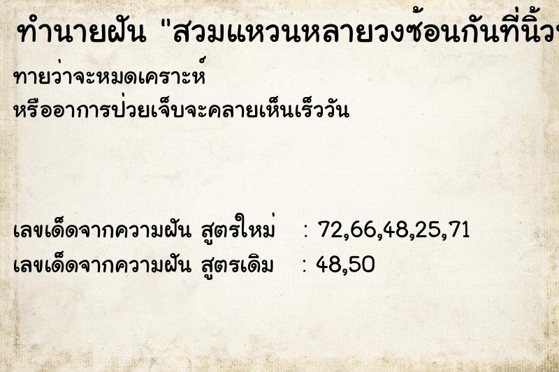 ทำนายฝันทำนายฝันสวมแหวนหลายวงซ้อนกันที่นิ้วนาง