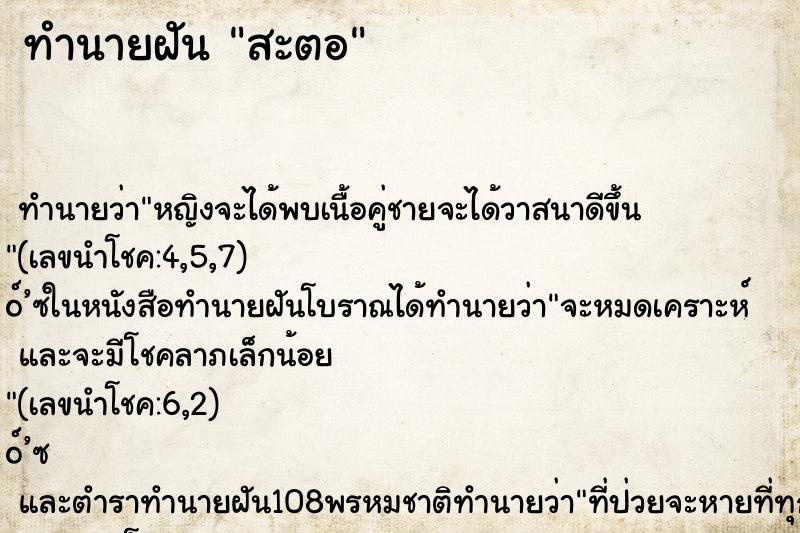 ทำนายฝัน สะตอ