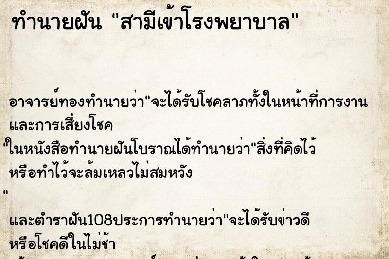 ทำนายฝัน สามีเข้าโรงพยาบาล