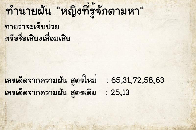 ทำนายฝันหญิงที่รู้จักตามหา ทำนายฝันทำนายฝันหญิงที่รู้จักตามหา