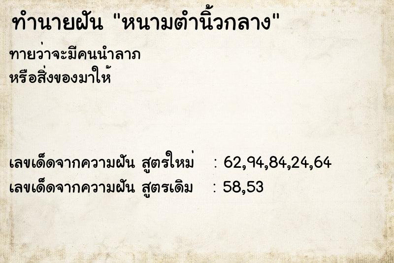 ทำนายฝันทำนายฝันหนามตำนิ้วกลาง