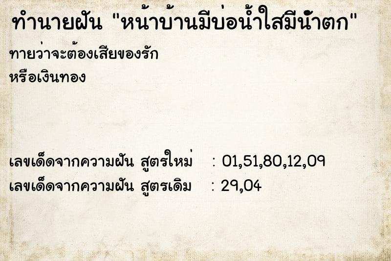 ทำนายฝันทำนายฝันหน้าบ้านมีบ่อน้ำใสมีนัำตก