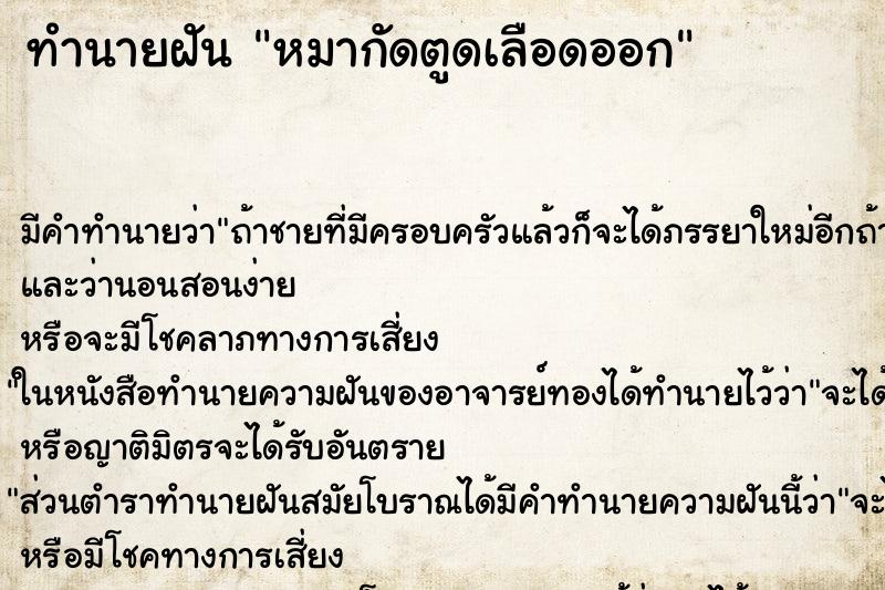 ทำนายฝัน หมากัดตูดเลือดออก ทำนายฝัน หมากัดตูดเลือดออก