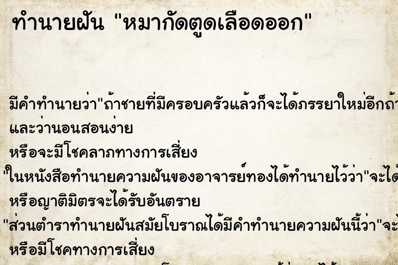 ทำนายฝัน หมากัดตูดเลือดออก ตำราโบราณ แม่นที่สุดในโลก