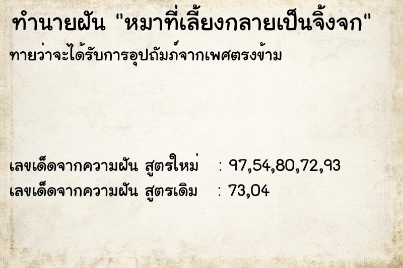ทำนายฝันทำนายฝันหมาที่เลี้ยงกลายเป็นจิ้งจก
