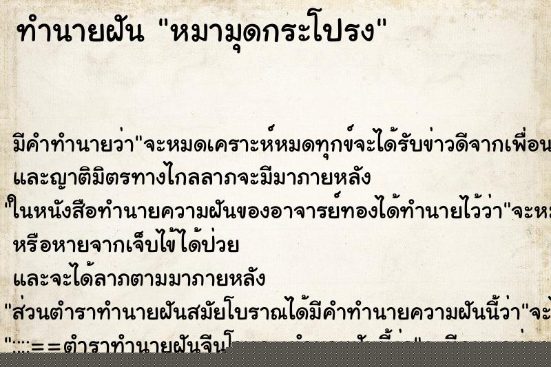 ทำนายฝัน หมามุดกระโปรง ทำนายฝัน หมามุดกระโปรง