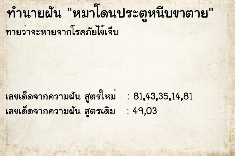 ทำนายฝันหมาโดนประตูหนีบขาตาย ทำนายฝันทำนายฝันหมาโดนประตูหนีบขาตาย