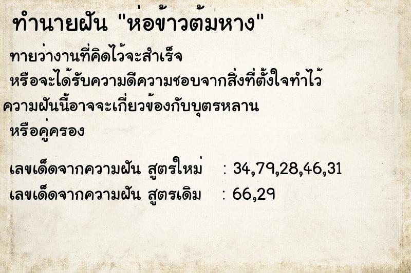 ทำนายฝัน ห่อข้าวต้มหาง ทำนายฝัน ห่อข้าวต้มหาง