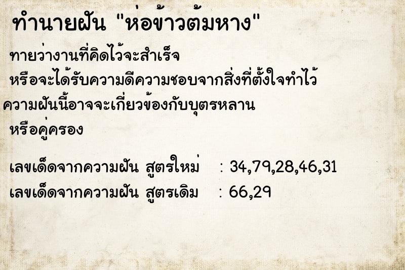 ทำนายฝัน ห่อข้าวต้มหาง ตำราโบราณ แม่นที่สุดในโลก