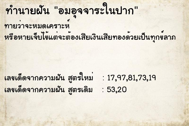 ทำนายฝันทำนายฝันอมอุจจาระในปาก