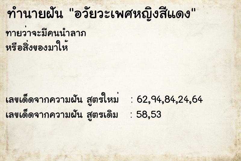 ทำนายฝันทำนายฝันอวัยวะเพศหญิงสีแดง