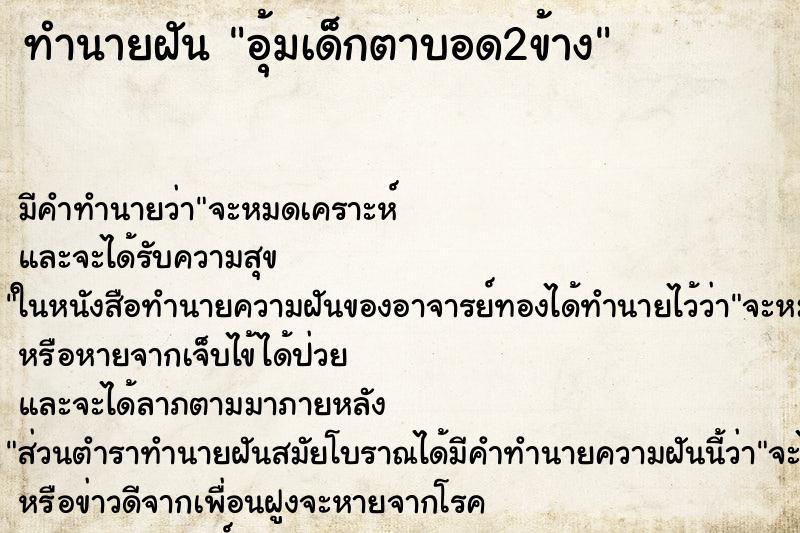 ทำนายฝัน อุ้มเด็กตาบอด2ข้าง ทำนายฝัน อุ้มเด็กตาบอด2ข้าง