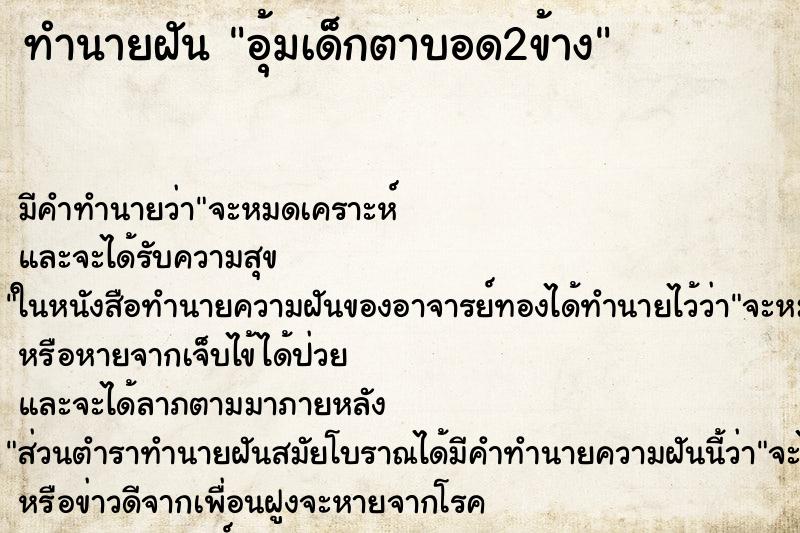 ทำนายฝัน อุ้มเด็กตาบอด2ข้าง ตำราโบราณ แม่นที่สุดในโลก