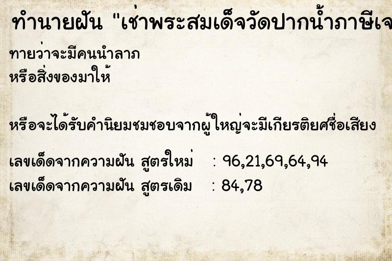 ทำนายฝันทำนายฝันเช่าพระสมเด็จวัดปากน้ำภาษีเจริญ