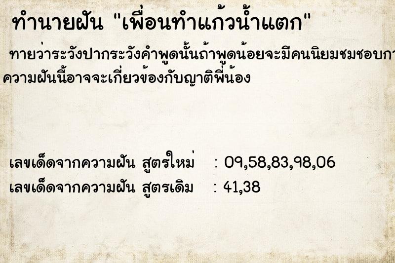 ทำนายฝันเพื่อนทำแก้วน้ำแตก ทำนายฝันทำนายฝันเพื่อนทำแก้วน้ำแตก