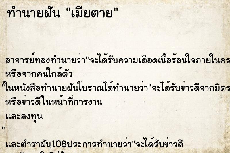 ทำนายฝัน เมียตาย ทำนายฝัน เมียตาย