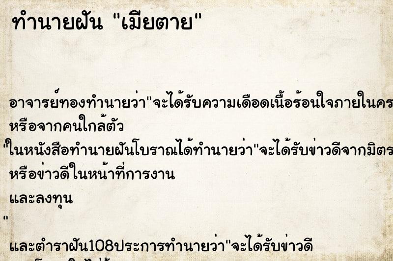 ทำนายฝัน เมียตาย ตำราโบราณ แม่นที่สุดในโลก