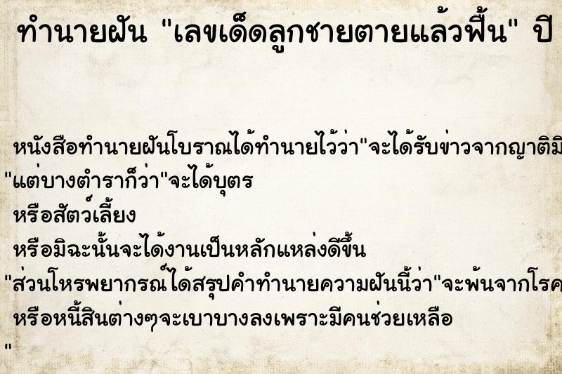 ทำนายฝันทำนายฝันเลขเด็ดลูกชายตายแล้วฟื้น