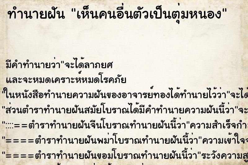 ทำนายฝัน เห็นคนอื่นตัวเป็นตุ่มหนอง ทำนายฝัน เห็นคนอื่นตัวเป็นตุ่มหนอง