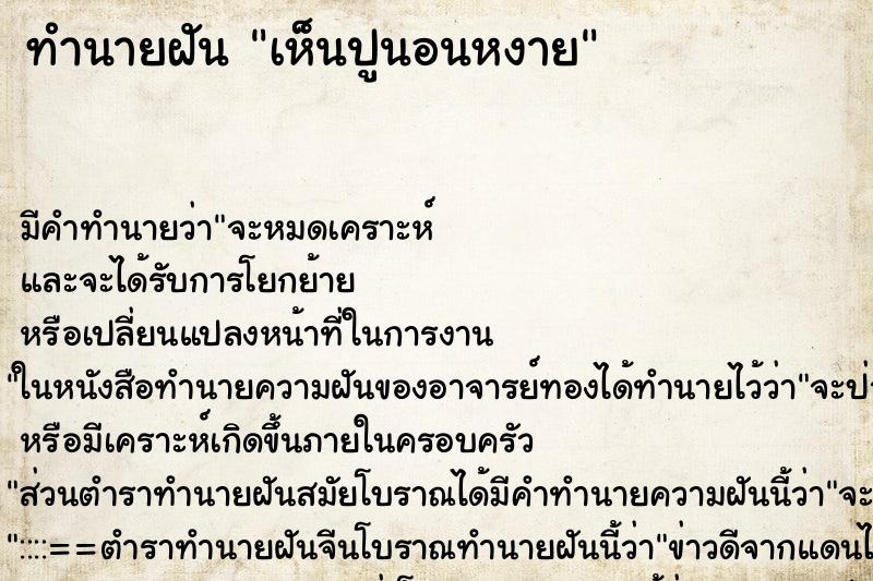 ทำนายฝัน เห็นปูนอนหงาย ทำนายฝัน เห็นปูนอนหงาย
