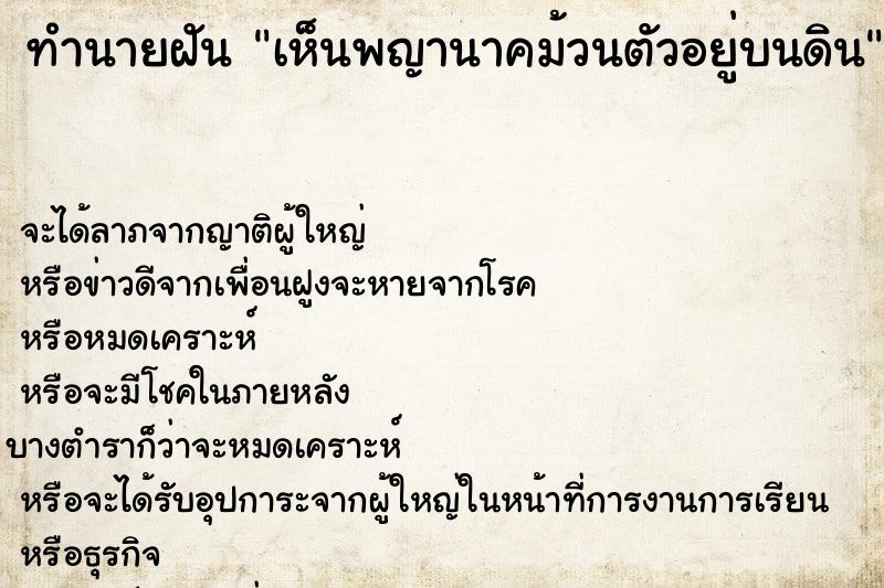 ทำนายฝันทำนายฝันเห็นพญานาคม้วนตัวอยู่บนดิน