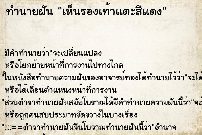 ทำนายฝัน เห็นรองเท้าแตะสีแดง ทำนายฝัน เห็นรองเท้าแตะสีแดง