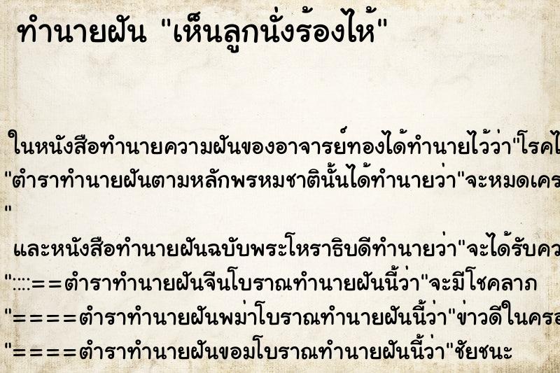 ทำนายฝัน เห็นลูกนั่งร้องไห้ ทำนายฝัน เห็นลูกนั่งร้องไห้