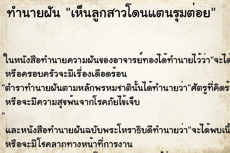 ทำนายฝัน เห็นลูกสาวโดนแตนรุมต่อย ทำนายฝัน เห็นลูกสาวโดนแตนรุมต่อย