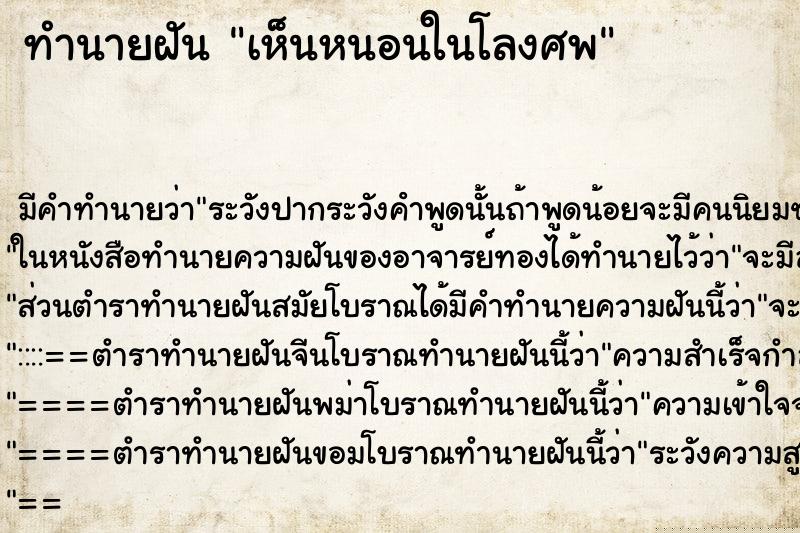 ทำนายฝัน เห็นหนอนในโลงศพ ทำนายฝัน เห็นหนอนในโลงศพ