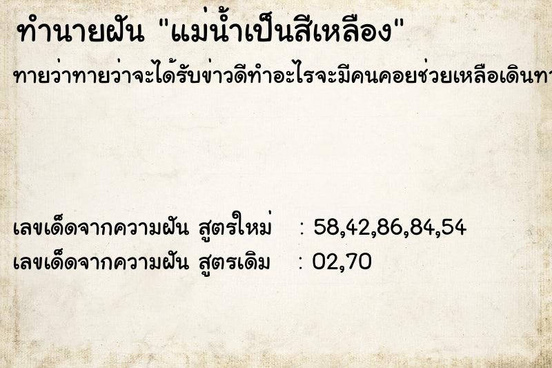 ทำนายฝันทำนายฝันแม่น้ำเป็นสีเหลือง