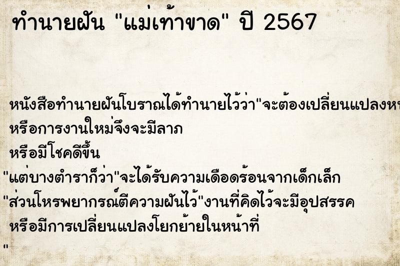 ทำนายฝันแม่เท้าขาด ทำนายฝันทำนายฝันแม่เท้าขาด