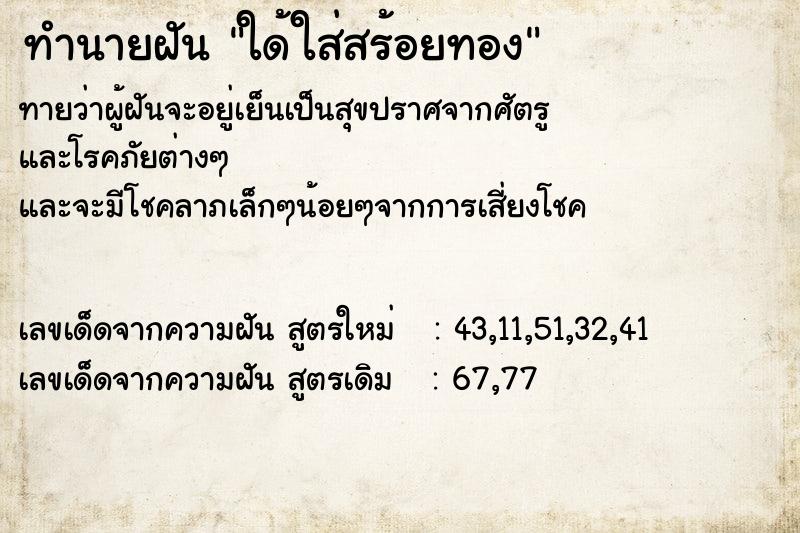 ทำนายฝันทำนายฝันใด้ใส่สร้อยทอง