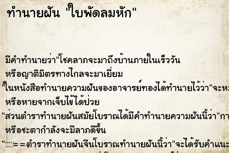 ทำนายฝัน ใบพัดลมหัก แม่นๆ ฟรี ด้วยตำราหนังสือทำนายฝันโบราณ ทำนายฝันใบพัดลมหัก