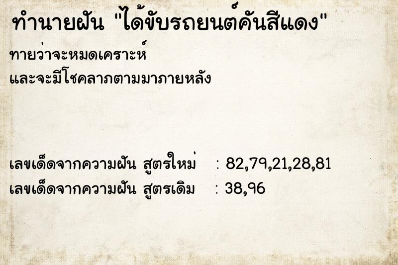 ทำนายฝันได้ขับรถยนต์คันสีแดง ทำนายฝันทำนายฝันได้ขับรถยนต์คันสีแดง