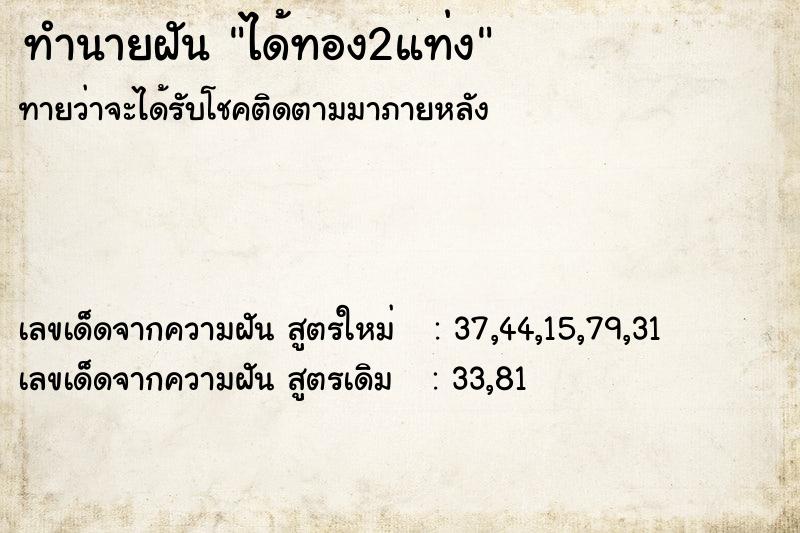 ทำนายฝันได้ทอง2แท่ง ทำนายฝันทำนายฝันได้ทอง2แท่ง