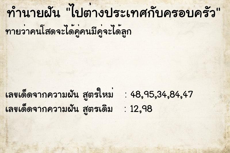ทำนายฝันทำนายฝันไปต่างประเทศกับครอบครัว