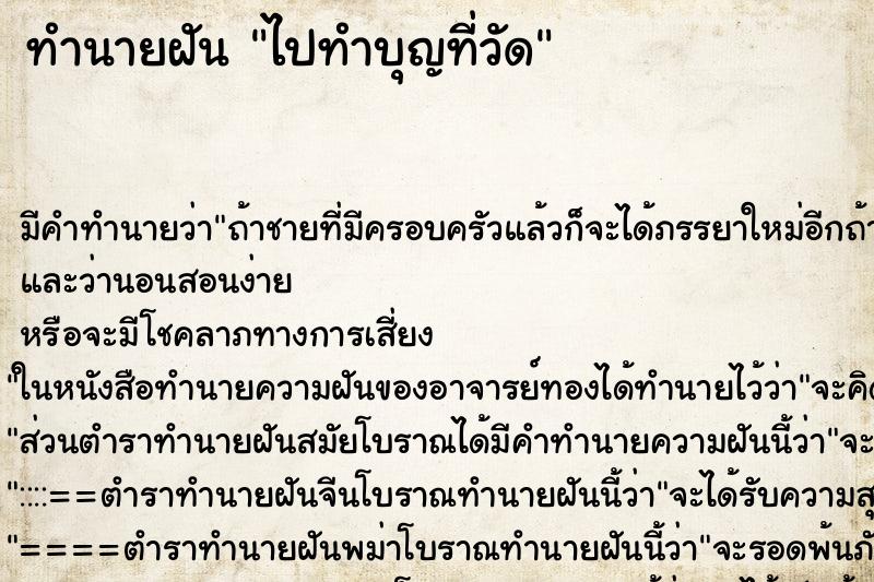 ทำนายฝัน ไปทำบุญที่วัด ทำนายฝัน ไปทำบุญที่วัด
