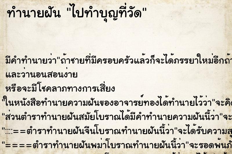 ทำนายฝัน ไปทำบุญที่วัด ตำราโบราณ แม่นที่สุดในโลก