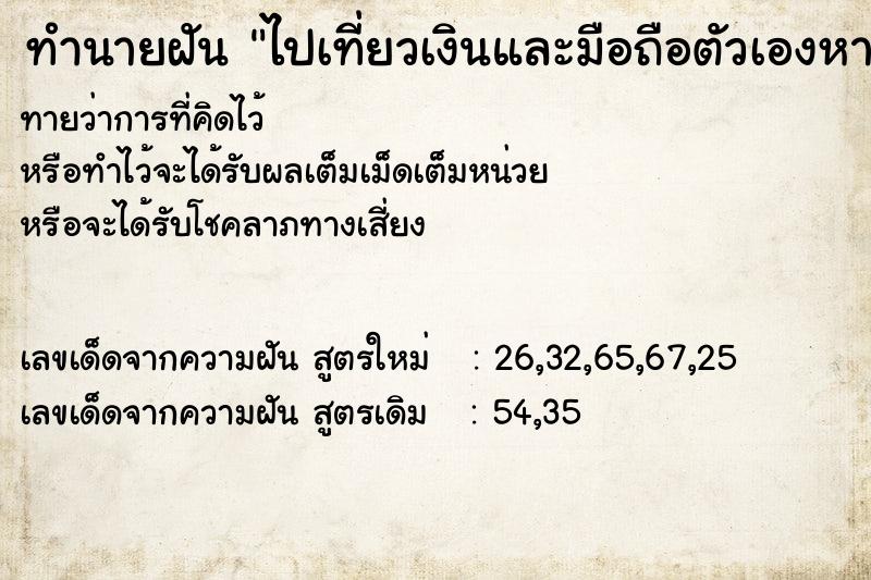 ทำนายฝันทำนายฝันไปเที่ยวเงินและมือถือตัวเองหายหาใหญ่เลย