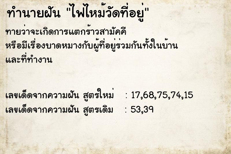 ทำนายฝันไฟไหม้วัดที่อยู่ ทำนายฝันทำนายฝันไฟไหม้วัดที่อยู่