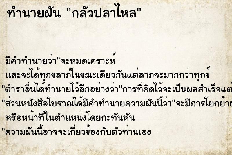 ทำนายฝัน กลัวปลาไหล