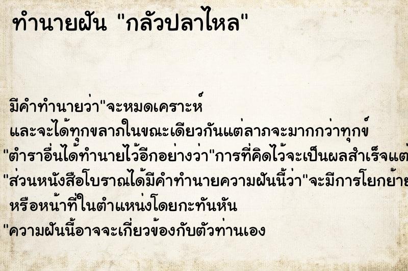 ทำนายฝัน กลัวปลาไหล ตำราโบราณ แม่นที่สุดในโลก