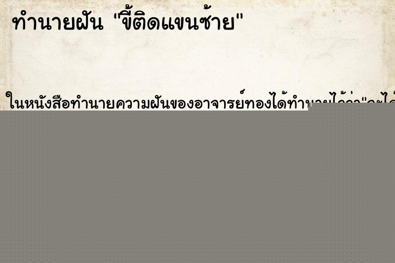 ทำนายฝัน ขี้ติดแขนซ้าย
